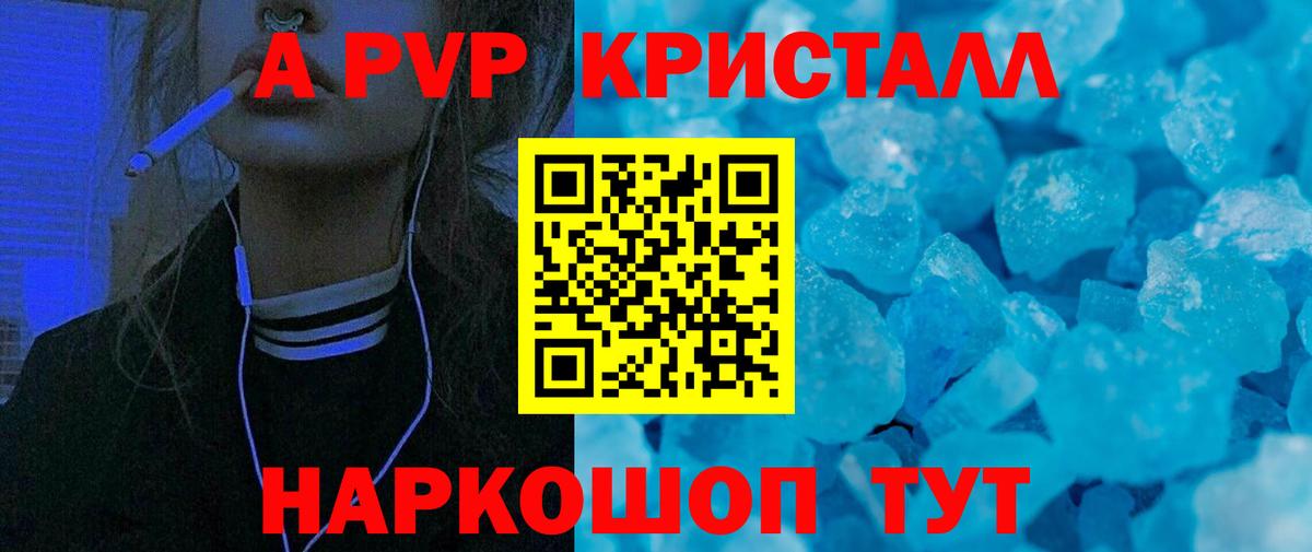 APVP кристаллы Биробиджан